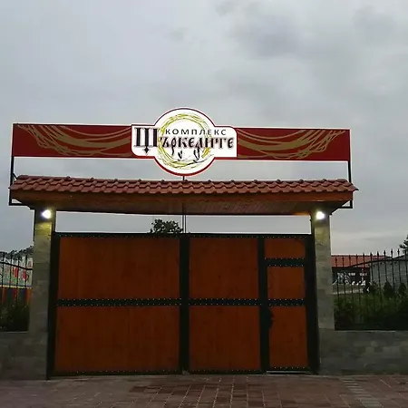 Guest house Къща За Гости Щъркелите